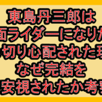 東島丹三郎は仮面ライダーになりたい打ち切り心配された理由!なぜ完結を不安視されたか考察!