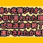 赤い光弾ジリオン打ち切り言われた理由?なぜ放送途中終了と勘違いされたか解説!
