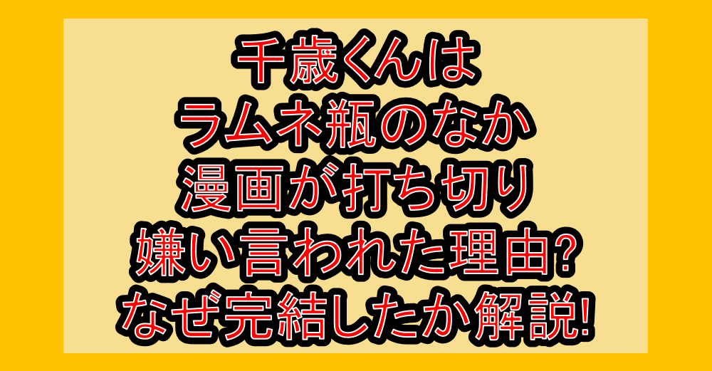 千歳くんはラムネ瓶のなか漫画が打ち切り・嫌い言われた理由?なぜ完結したか解説!