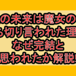 僕の未来は魔女の中が打ち切り言われた理由?なぜ完結と思われたか解説!
