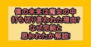 僕の未来は魔女の中が打ち切り言われた理由?なぜ完結と思われたか解説!