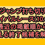 ジャンプ打ち切りサバイバルレース(10/1週)!最近の掲載順から見える終了候補を解説!