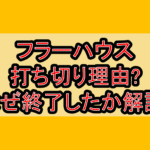 フラーハウス打ち切り理由?なぜ終了したか徹底解説!