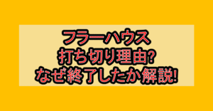 フラーハウス打ち切り理由?なぜ終了したか徹底解説!