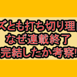キズとも打ち切り理由?なぜ連載終了･完結したか考察!