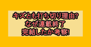 キズとも打ち切り理由?なぜ連載終了･完結したか考察!