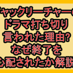 ジャックリーチャーのドラマ打ち切り言われた理由?なぜ終了を心配されたか解説!