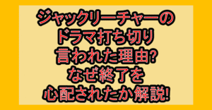 ジャックリーチャーのドラマ打ち切り言われた理由?なぜ終了を心配されたか解説!