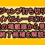 ジャンプ打ち切りサバイバルレース(10/3週)!最近の掲載順から見える終了候補を解説!
