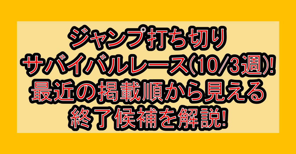 ジャンプ打ち切りサバイバルレース(10/3週)!最近の掲載順から見える終了候補を解説!
