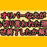オリバーな犬が打ち切り言われた理由?なぜ終了したか徹底解説!