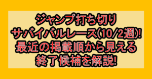 ジャンプ打ち切りサバイバルレース(10/2週)!最近の掲載順から見える終了候補を解説!