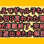 おしえてギャル子ちゃん打ち切り言われた理由!なぜ連載終了･完結を回避出来たか解説!