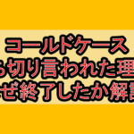 コールドケース打ち切り言われた理由?なぜ終了したか徹底解説!