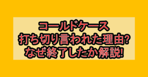 コールドケース打ち切り言われた理由?なぜ終了したか徹底解説!