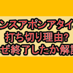 ワンスアポンアタイム打ち切り理由?なぜ終了したか徹底解説!