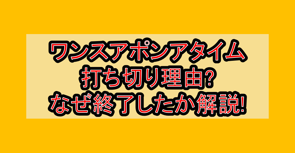 ワンスアポンアタイム打ち切り理由?なぜ終了したか徹底解説!