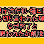 警視庁強行犯･樋口顕が打ち切り言われた理由?なぜ終了と思われたか解説!