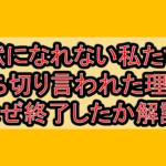 獣になれない私たち打ち切り言われた理由?なぜ終了したか徹底解説!