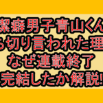 潔癖男子青山くん打ち切り言われた理由?なぜ連載終了･完結したか解説!