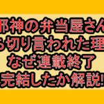 邪神の弁当屋さん打ち切り言われた理由?なぜ連載終了･完結したか解説!