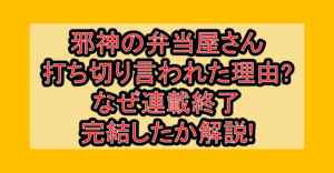 邪神の弁当屋さん打ち切り言われた理由?なぜ連載終了･完結したか解説!