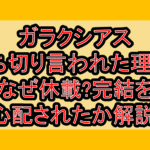 ガラクシアス打ち切り言われた理由?なぜ休載?完結を心配されたか解説!