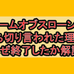 ゲームオブスローンズ打ち切り言われた理由?なぜ終了したか徹底解説!