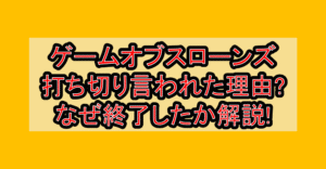 ゲームオブスローンズ打ち切り言われた理由?なぜ終了したか徹底解説!