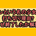 アンという名の少女の打ち切り理由?なぜ終了したか徹底解説!