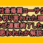 社畜修羅コーサク打ち切り言われた理由?なぜ連載終了したと思われたか解説!