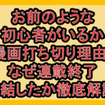 お前のような初心者がいるか漫画打ち切り理由?なぜ連載終了･完結したか徹底解説!