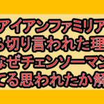 アイアンファミリア打ち切り言われた理由?なぜチェンソーマン似てる思われたか解説!
