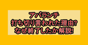 アバランチ打ち切り言われた理由?なぜ終了したか徹底解説!