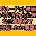 ブルードット漫画打ち切り言われた理由?なぜ連載終了･完結したか解説!