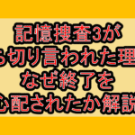 記憶捜査3が打ち切り言われた理由?なぜ終了を心配されたか解説!