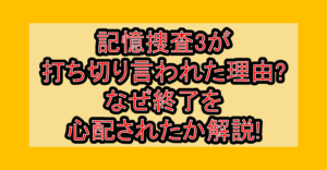 記憶捜査3が打ち切り言われた理由?なぜ終了を心配されたか解説!