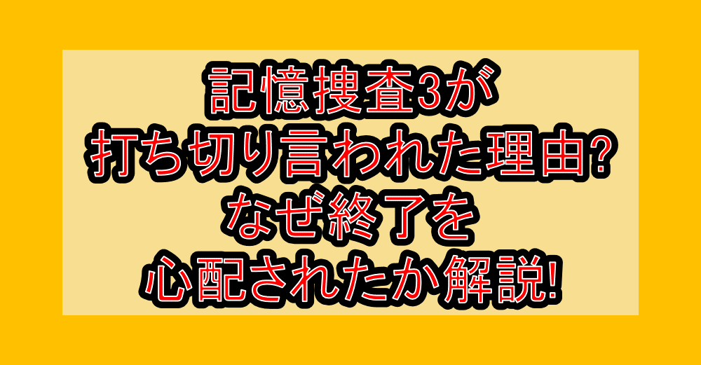 記憶捜査3が打ち切り言われた理由?なぜ終了を心配されたか解説!