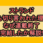 ストランド打ち切り言われた理由?なぜ連載終了･完結したか解説!