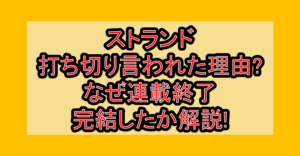 ストランド打ち切り言われた理由?なぜ連載終了･完結したか解説!