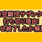 超時空騎団サザンクロス打ち切り理由!なぜ終了したか徹底解説!