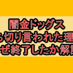 闇金ドッグス打ち切り言われた理由?なぜ終了したか徹底解説!