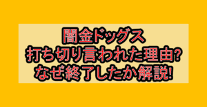 闇金ドッグス打ち切り言われた理由?なぜ終了したか徹底解説!