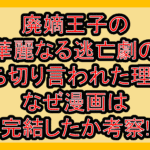 廃嫡王子の華麗なる逃亡劇の打ち切り言われた理由?なぜ漫画は完結したか考察!