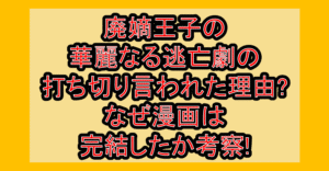 廃嫡王子の華麗なる逃亡劇の打ち切り言われた理由?なぜ漫画は完結したか考察!
