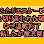 ふたりエスケープ打ち切り言われた理由?なぜ連載終了･完結したか徹底解説!