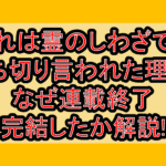 それは霊のしわざです打ち切り言われた理由?なぜ連載終了･完結したか解説!