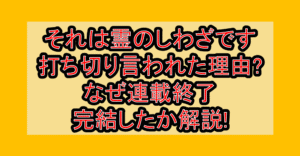 それは霊のしわざです打ち切り言われた理由?なぜ連載終了･完結したか解説!