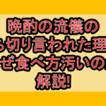 晩酌の流儀の打ち切り言われた理由?なぜ食べ方汚いのか解説!