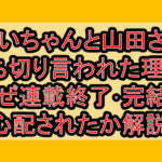 みいちゃんと山田さん打ち切り言われた理由?なぜ連載終了･完結を心配されたか解説!